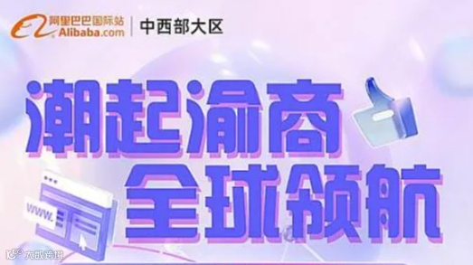 潮起渝商 全球领航 阿里巴巴国际站跨境电商私董会