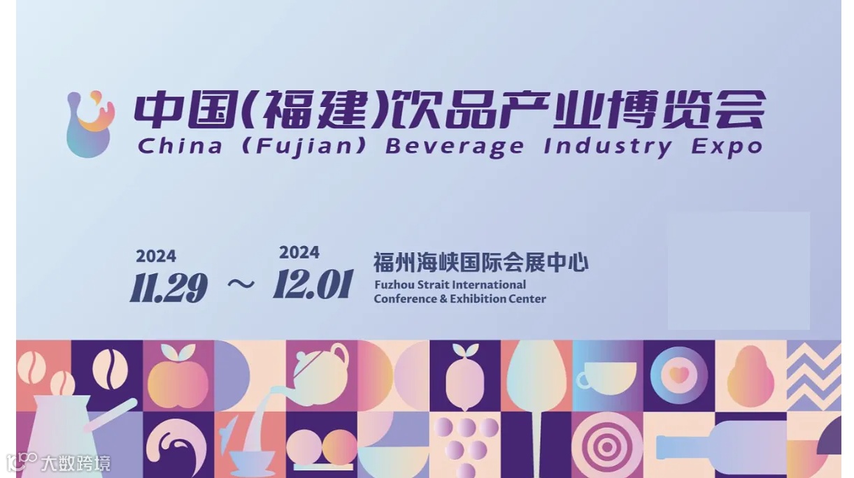 2024中国（福建）饮品产业博览会