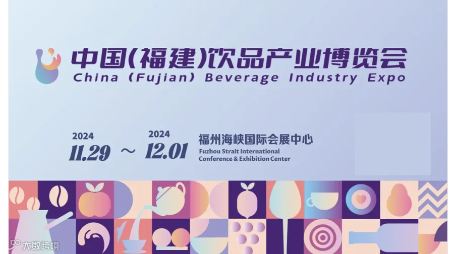 2024中国（福建）饮品产业博览会