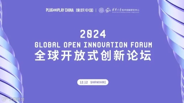 2024全球开放式创新论坛