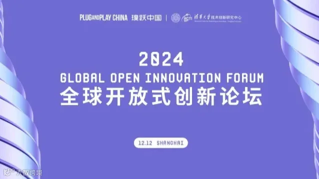 2024全球开放式创新论坛