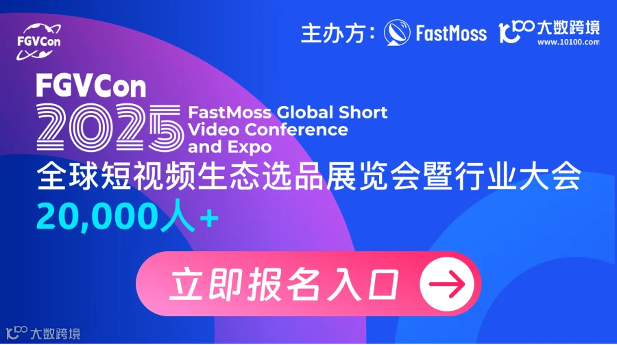 TikTok全球短视频生态选品展览会暨行业大会