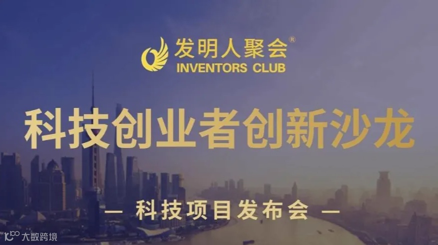 科技成果转化沙龙2024企业与研发机构互动交流活动