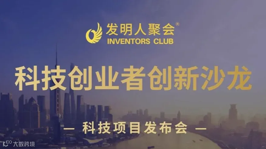 科技成果转化沙龙2024企业与研发机构互动交流活动