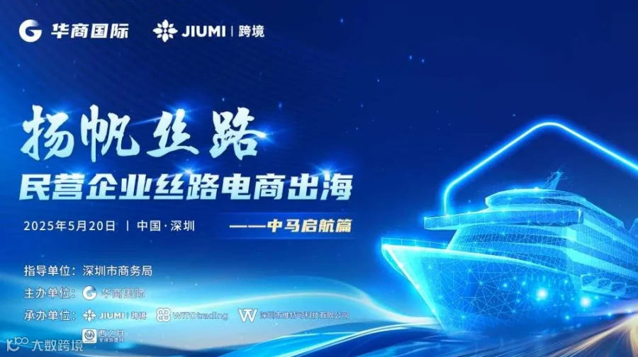扬帆丝路，民营企业丝路电商出海——中马启航篇