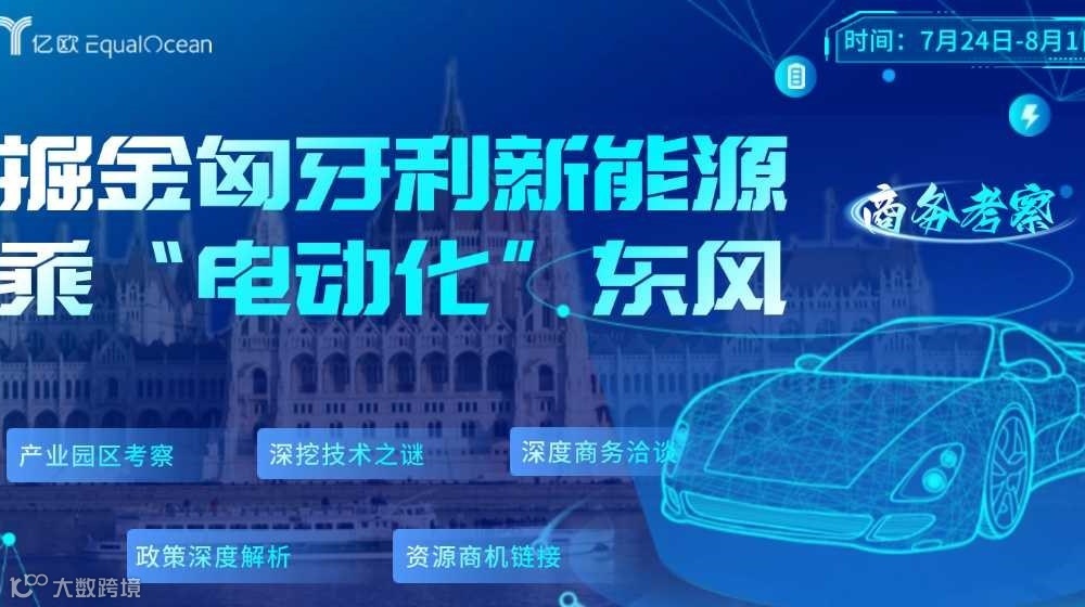 据金匈牙利新能源乘“电动化”东风