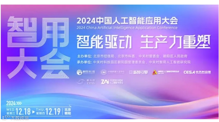 2024中国人工智能应用大会 —— AI+金融 | AI+医疗 | AI+工业 | 算力 | 全球化