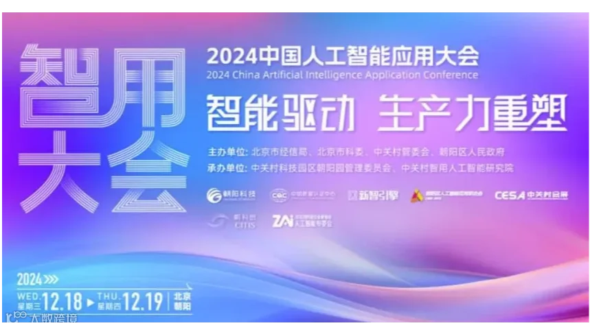 2024中国人工智能应用大会 —— AI+金融 | AI+医疗 | AI+工业 | 算力 | 全球化