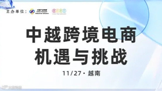 沙龙活动：中越跨境电商机遇与挑战