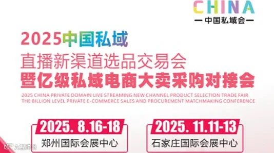 2025中国郑州私域直播新渠道选品交易会(8月16-18日)