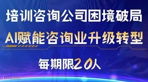 AI赋能企业培训咨询行业升级转型！【企业培训、管理咨询公司困境破局】