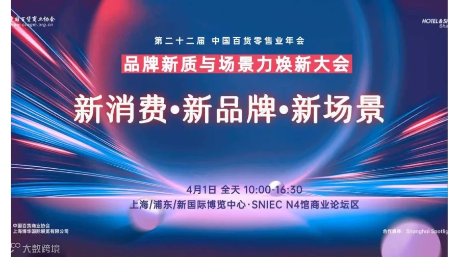 品牌新质与场景力焕新大会