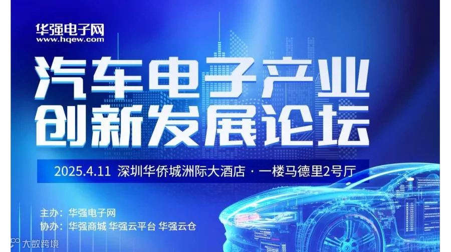 汽车电子产业创新发展论坛