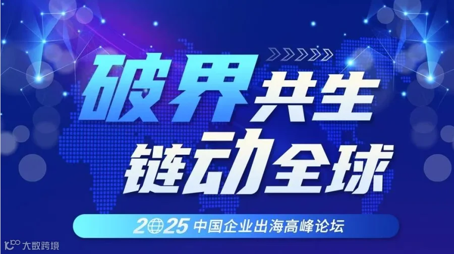 破界其生，链动全球- 2025中国企业出海高峰论坛