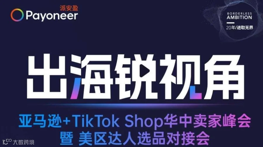 出海锐视角 亚马逊＋TikTok Shop华中卖家峰会暨美区达人选品对接会