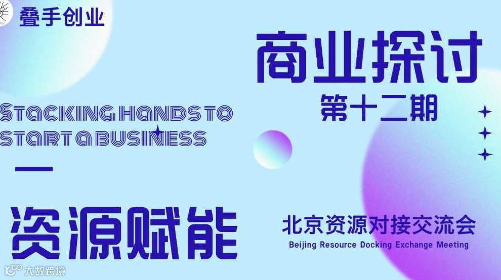 叠手创业 资源赋能北京交流会（第十二期）