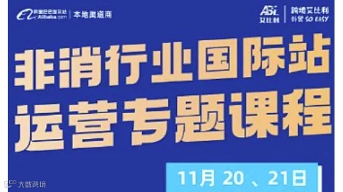 非消行业国际站---运营专题课程