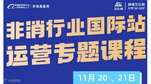 非消行业国际站---运营专题课程