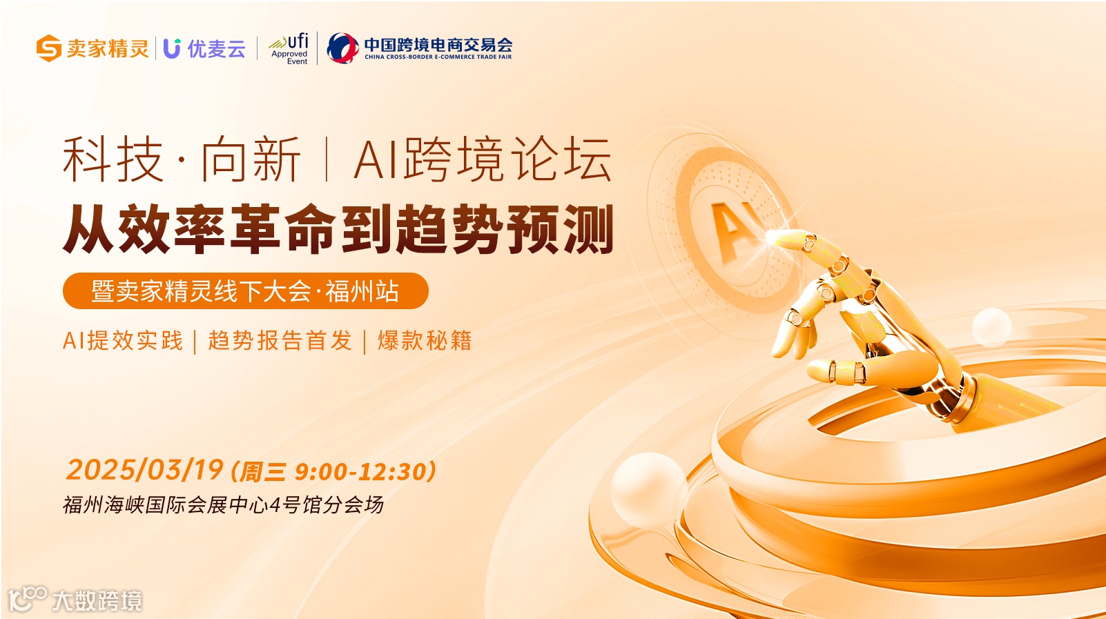科技·向新|AI跨境论坛从效率革命到趋势预测 暨卖家精灵线下大会·福州站