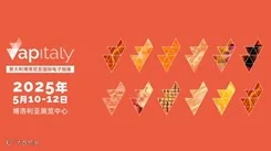 欧洲电子雾化物行业展览Vapitaly 2025