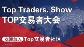 TOP交易者大会——台湾站