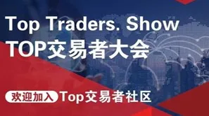 TOP<em>交易</em>者大会——台湾站