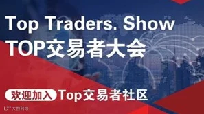 TOP交易者大会——台湾站