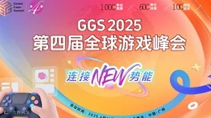 GGS 2025第四届全球游戏峰会