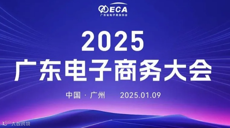 2025广东电子商务大会