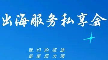 出海服务私享会