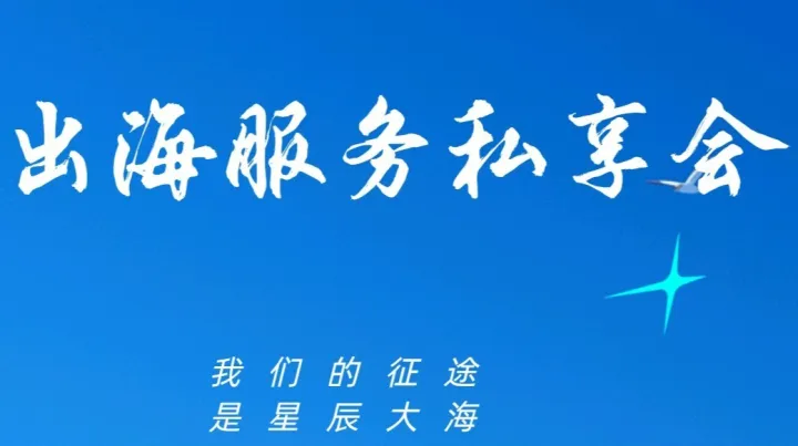 出海服務私享會