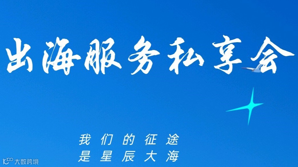 出海服務私享會