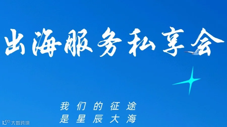 出海服务私享会
