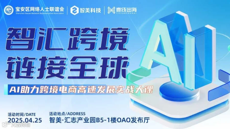 智汇跨境 链接全球 AI助力跨境电商高速发展实战大课