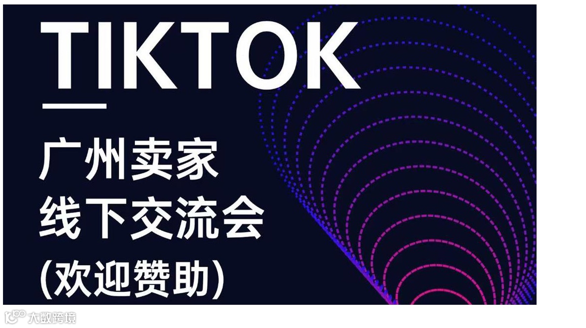 TikTok广州卖家线下交流会【美区|英区TikTok第一TSP】第十二期