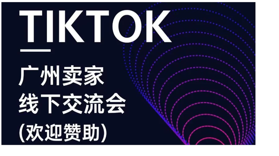 TikTok广州卖家线下交流会【美区|英区TikTok第一TSP】第十二期