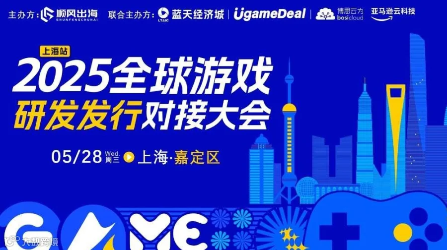 2025全球游戏研发发行对接大会【上海站】