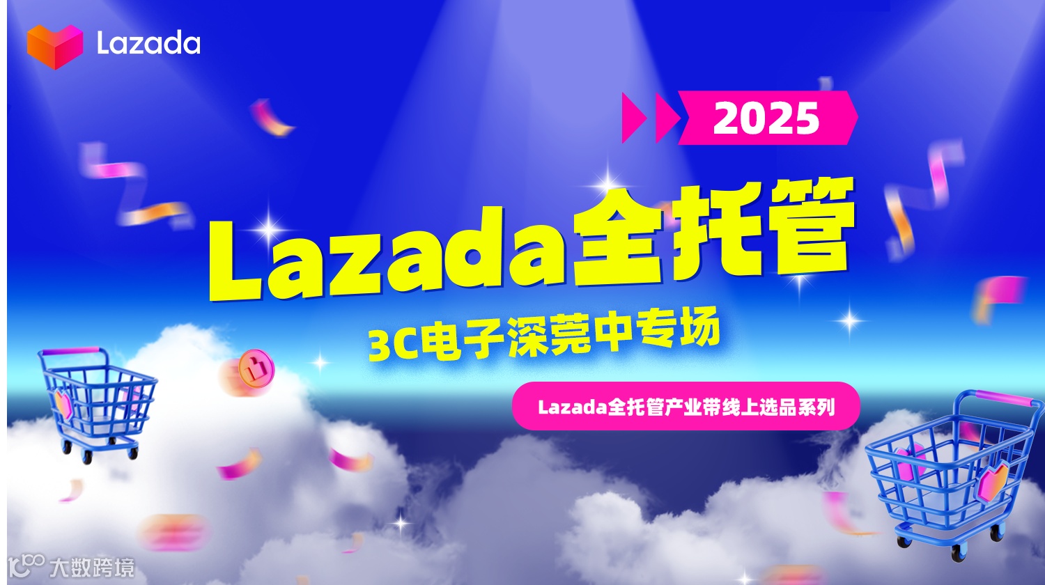 Lazada全托管产业带线上选品系列直播-3C电子深莞中专场
