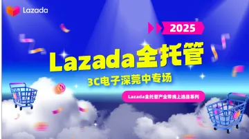 Lazada全托管产业带线上选品系列直播-3C电子深莞中专场