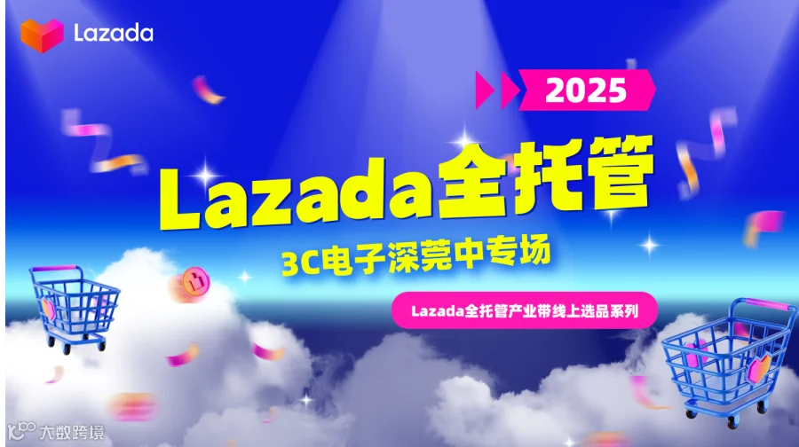 Lazada全托管产业带线上选品系列直播-3C电子深莞中专场