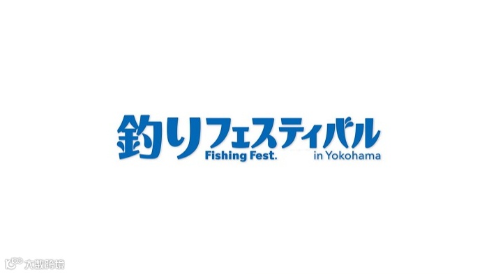 2025年日本横滨钓具展览会Fishing Show