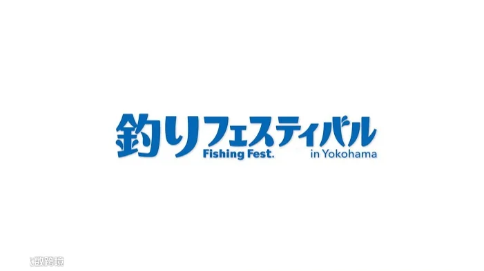 2025年日本横滨钓具展览会Fishing Show