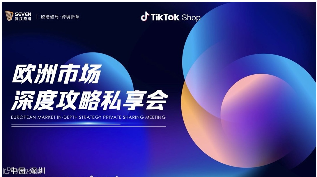 TikTok欧洲市场深度攻略私享会