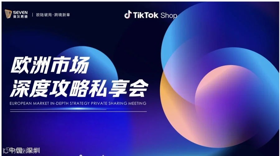 TikTok欧洲市场深度攻略私享会