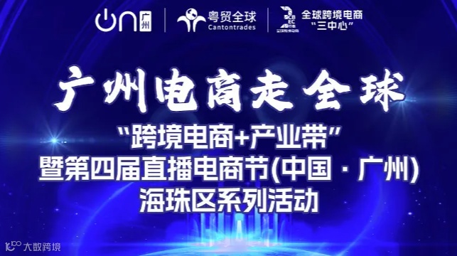 广州电商走全球“跨境电商+产业带”暨第四届直播电商节(中国●广州)海珠区系列活动