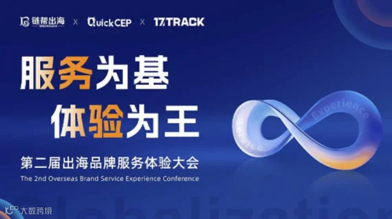 第二届出海品牌服务体验大会