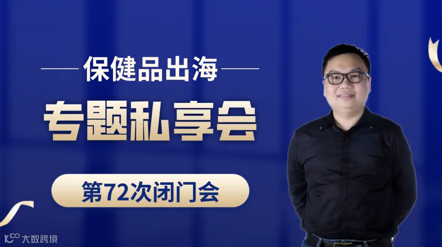 亚马逊、TikTok、TEMU、独立站保健品出海专题第72次私享会