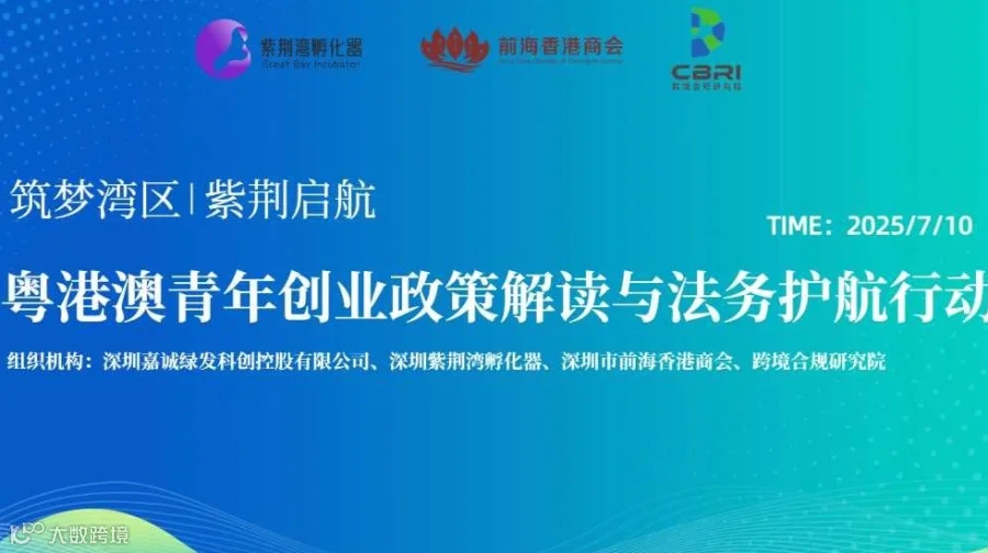 筑梦湾区·紫荆启航：粤港澳青年创业政策解读与法务护航行动
