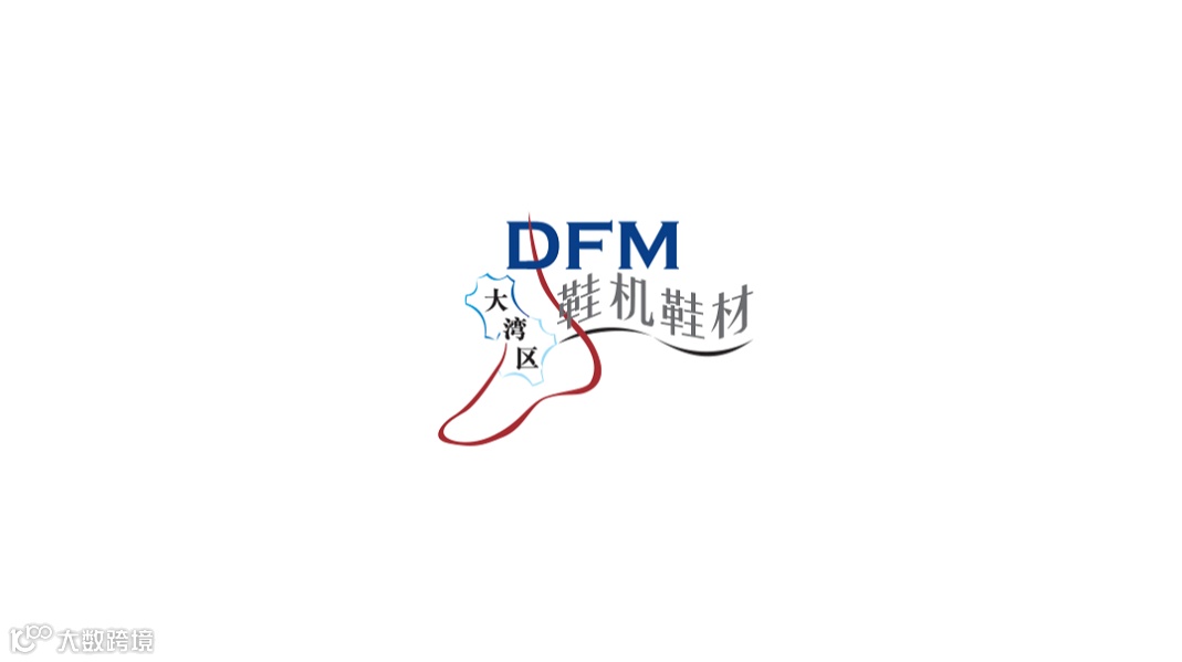 2025年大湾区国际智能鞋机鞋材展览会DFM