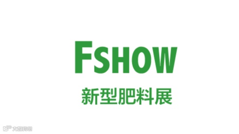 2026年中国（上海）国际新型肥料展览会 FSHOW